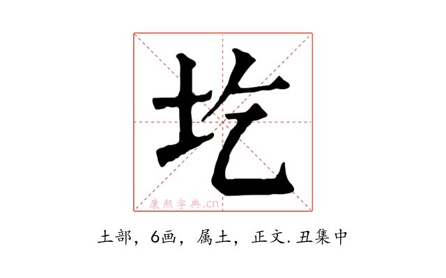 圪