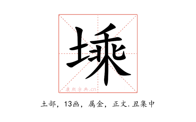 塖