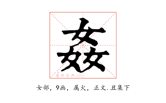 姦