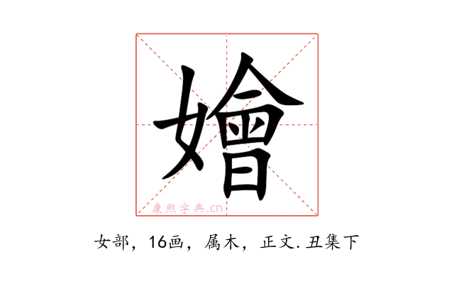 嬒