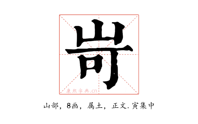 岢