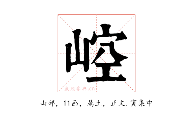 崆