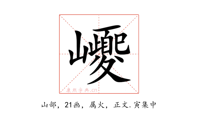 巎
