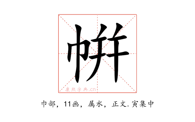 帲