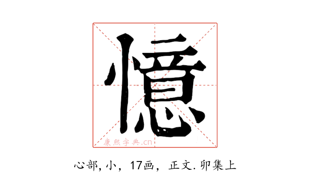憶