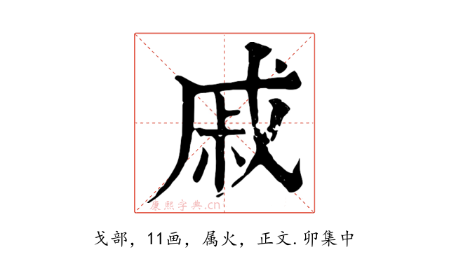 戚