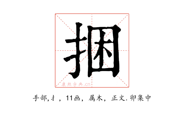 捆