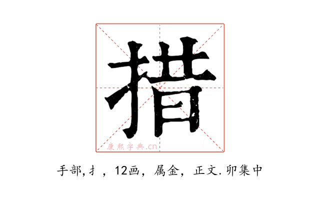 措