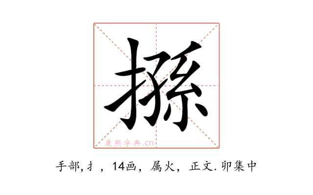 搎
