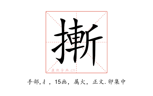 摲