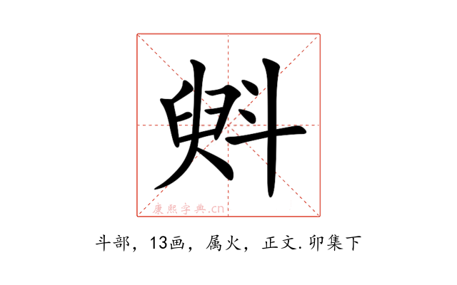 斞