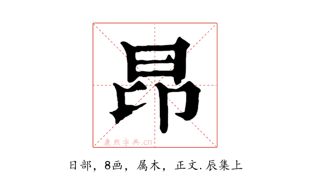 昂