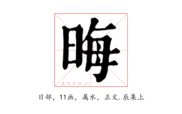晦