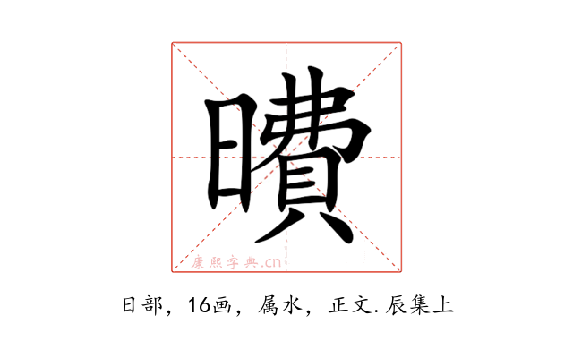 曊