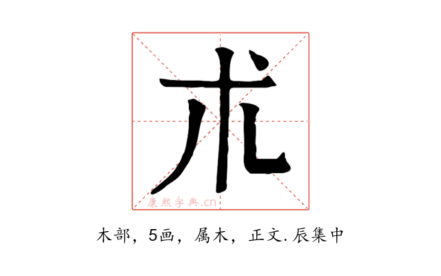 朮