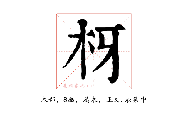 枒