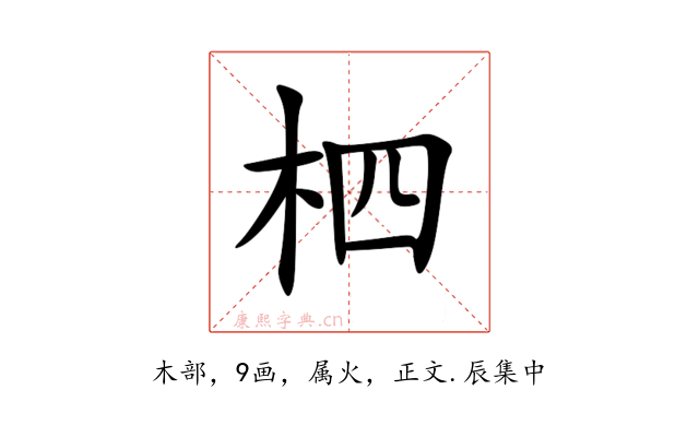 柶
