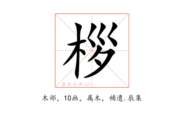 桚