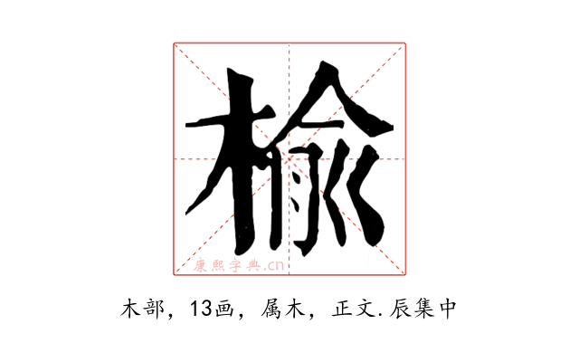 榆