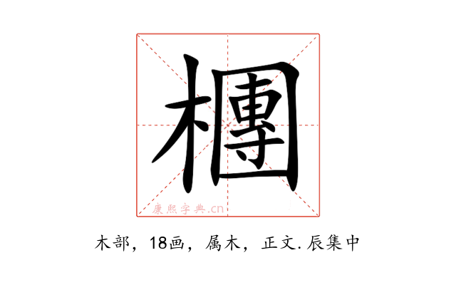 檲