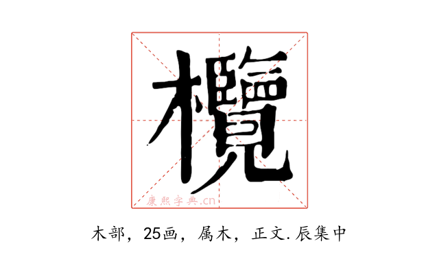 欖