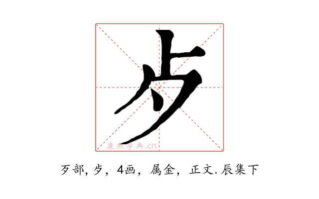 歺