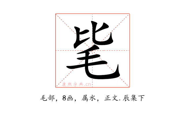 毞