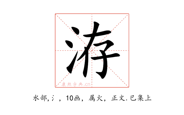 洊