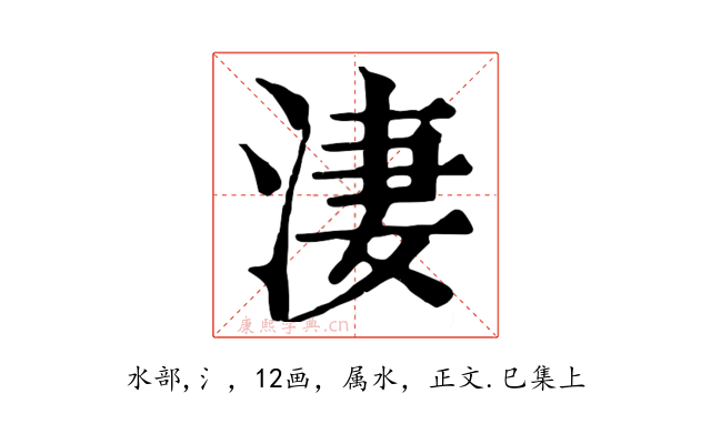 淒