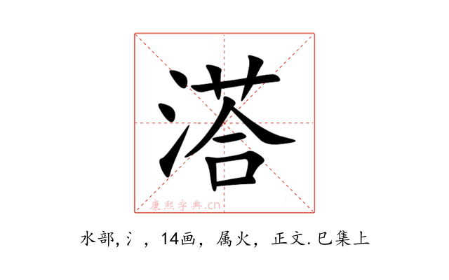 溚