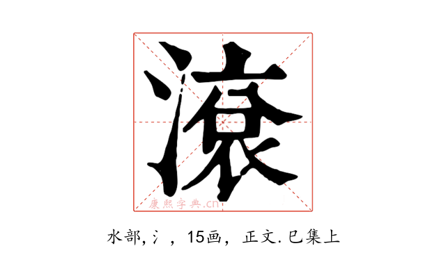 滾