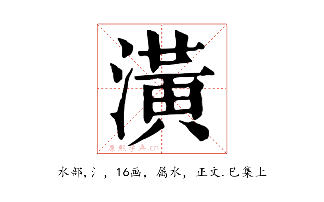 潢