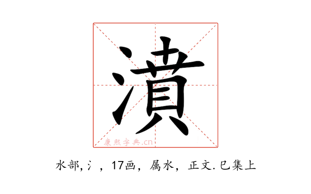 濆