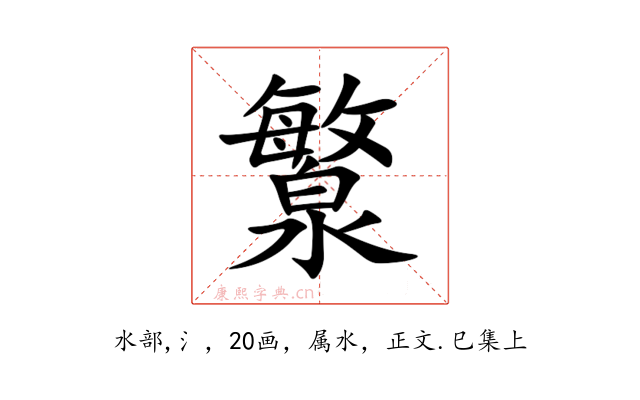 瀪