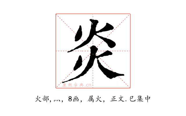 炎