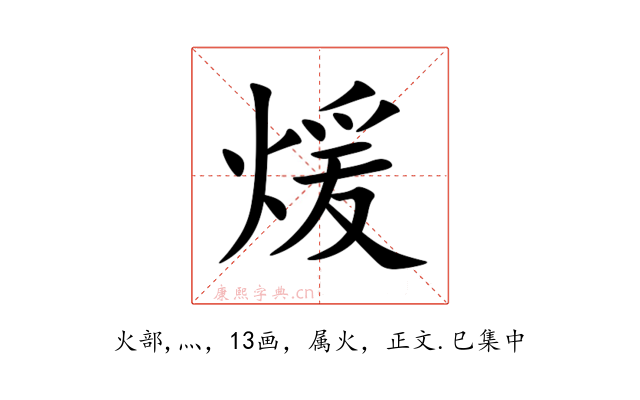 煖