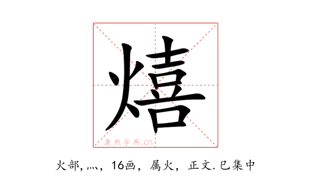 熺
