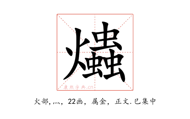 爞