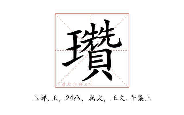 瓚