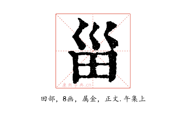 甾