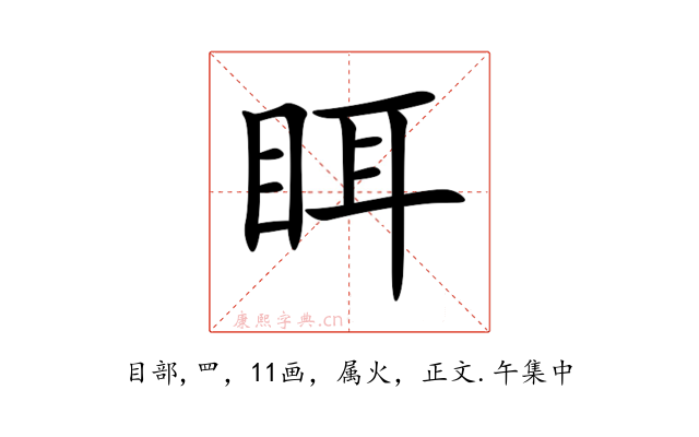 眲