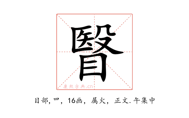 瞖