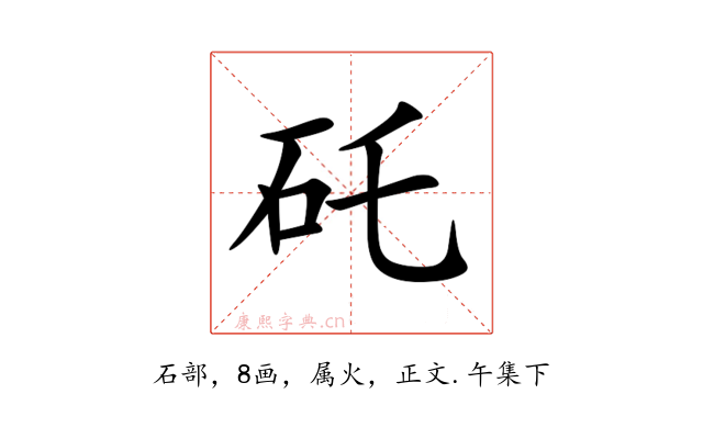矺