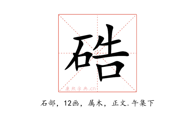 硞