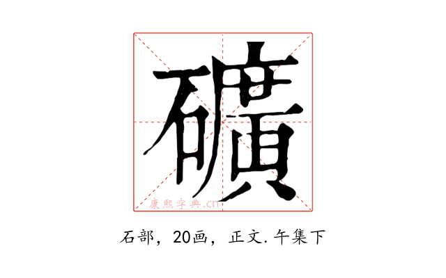 礦