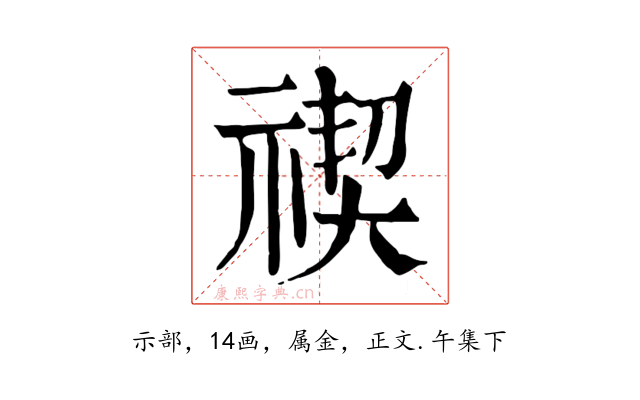 禊