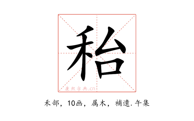 秮