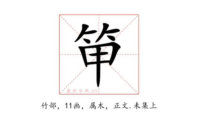 笚