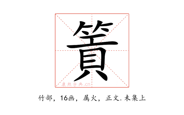 篢