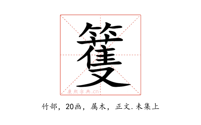 籆